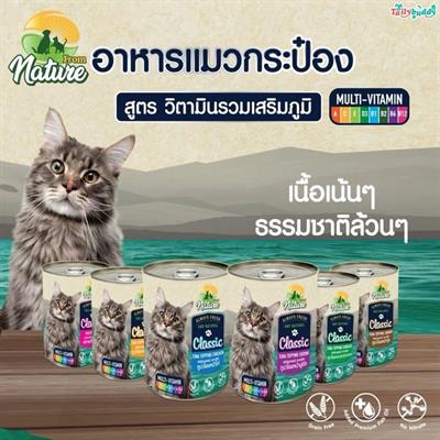 From Nature CLS ฟรอมเนเจอร์ อาหารเปียกสำหรับแมว แบบกระป๋อง (วิตามินรวม) 400g